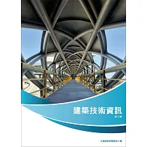 建築技術資訊 第三輯