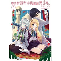 帶著智慧型手機闖蕩異世界。 4