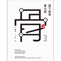 拆下肋骨當火炬：臺灣民主地圖第三卷