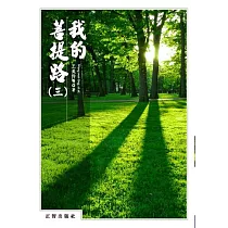 我的菩提路 第三輯