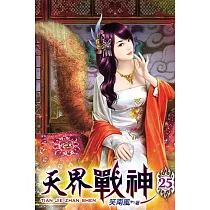 天界戰神25