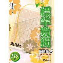 標竿數獨：進階篇4