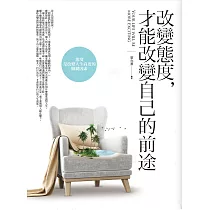 改變態度，才能改變自己的前途
