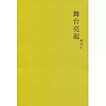 舞臺亮起〈簡體書〉