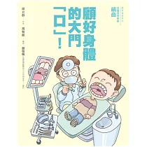 顧好身體的大門「口」!