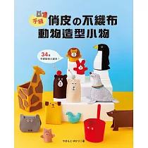手縫俏皮的不織布動物造型小物