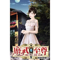 魔武至尊06