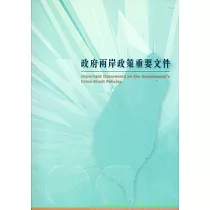 政府兩岸政策重要文件