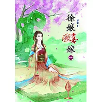徐娘喜嫁(一)