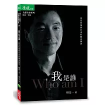 我是誰：找回快樂與自由的隨身練習