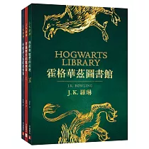 怪獸與牠們的產地+穿越歷史的魁地奇+吟遊詩人皮陀故事集【霍格華茲圖書館全新插畫版】