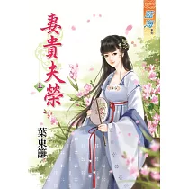 妻貴夫榮‧上