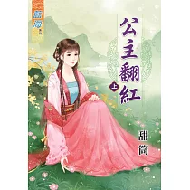 公主翻紅‧上