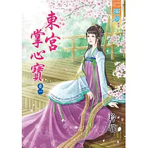 東宮掌心寶‧卷一