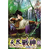 天界戰神27