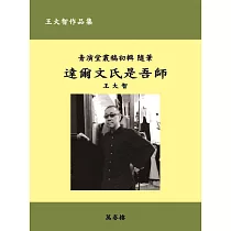 達爾文氏是吾師