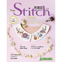 Stitch刺繡誌11：刺繡花札─幸福展開!職人的美日手作；質感古典繡vs可愛小布繡
