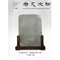 歷史文物月刊第27卷7期(106/07)─288