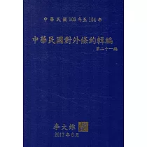 中華民國對外條約輯編第二十一編[精裝附光碟]