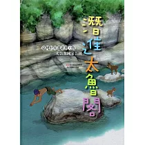 潛進太魯閣：臺灣世界遺產潛力點 太魯閣國家公園[精裝]