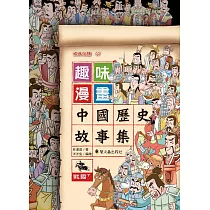 博客來 趣味漫畫中國歷史故事集 西漢 上