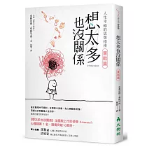 想太多也沒關係 實戰篇：人生幸福的思想指南!