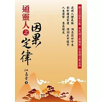 通靈人之因果定律