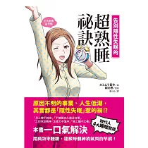 告別隱性失眠的超熟睡祕訣