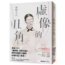 虛像的丑角