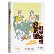 超展開數學約會：談個戀愛，關數學什麼事!?