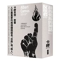 卡繆思想套書：薛西弗斯的神話+反抗者