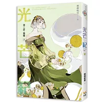 光芒紀 第三部 穎耀 下