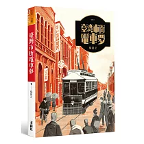 臺灣市街電車夢