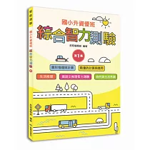 國小升資優班：綜合智力測驗第1集(低年級適用)