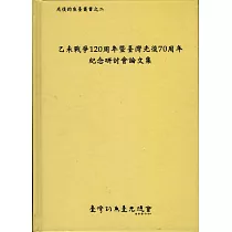 乙未戰爭120周年暨臺灣光復70周年紀念研討會論文集
