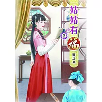 姑姑有福(三)