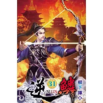 逆鱗31