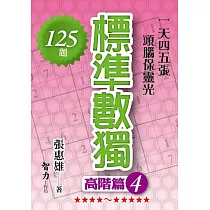 標準數獨：高階篇4