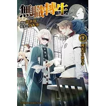 無職轉生 ~到了異世界就拿出真本事~ (9)