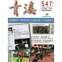 青溪雜誌(半年刊) 第547期