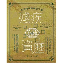 殘疾資歷：香港精神障礙者文集