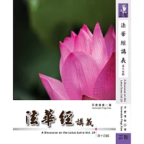 法華經講義 第十四輯