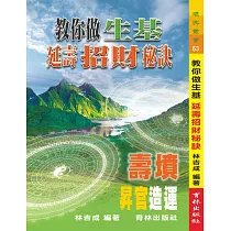教你做生基延壽招財秘訣