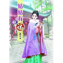 姑姑有福(七)完