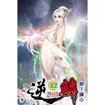 逆鱗32