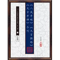 《八風考略》《九宮撰略》《九宮考辨》合刊