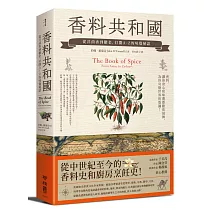 香料共和國：從洋茴香到鬱金，打開A─Z的味覺秘語