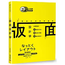 版面設計學 平面設計的美感養成：以實際範例拆解設計手法、解說設計理論，扭轉失敗設計!