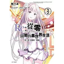 Re：從零開始的異世界生活 第二章 宅邸的一週篇(03)