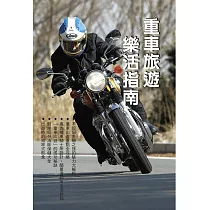 重車旅遊樂活指南
